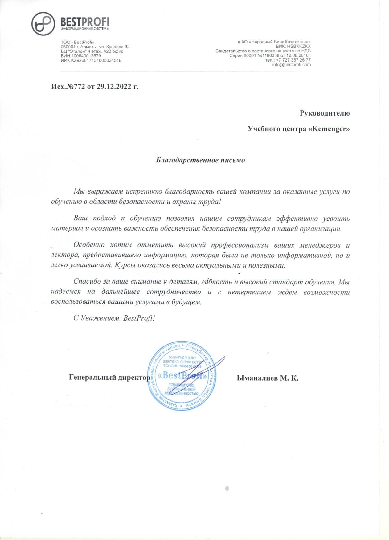 Благодарственное письмо — BestProfi