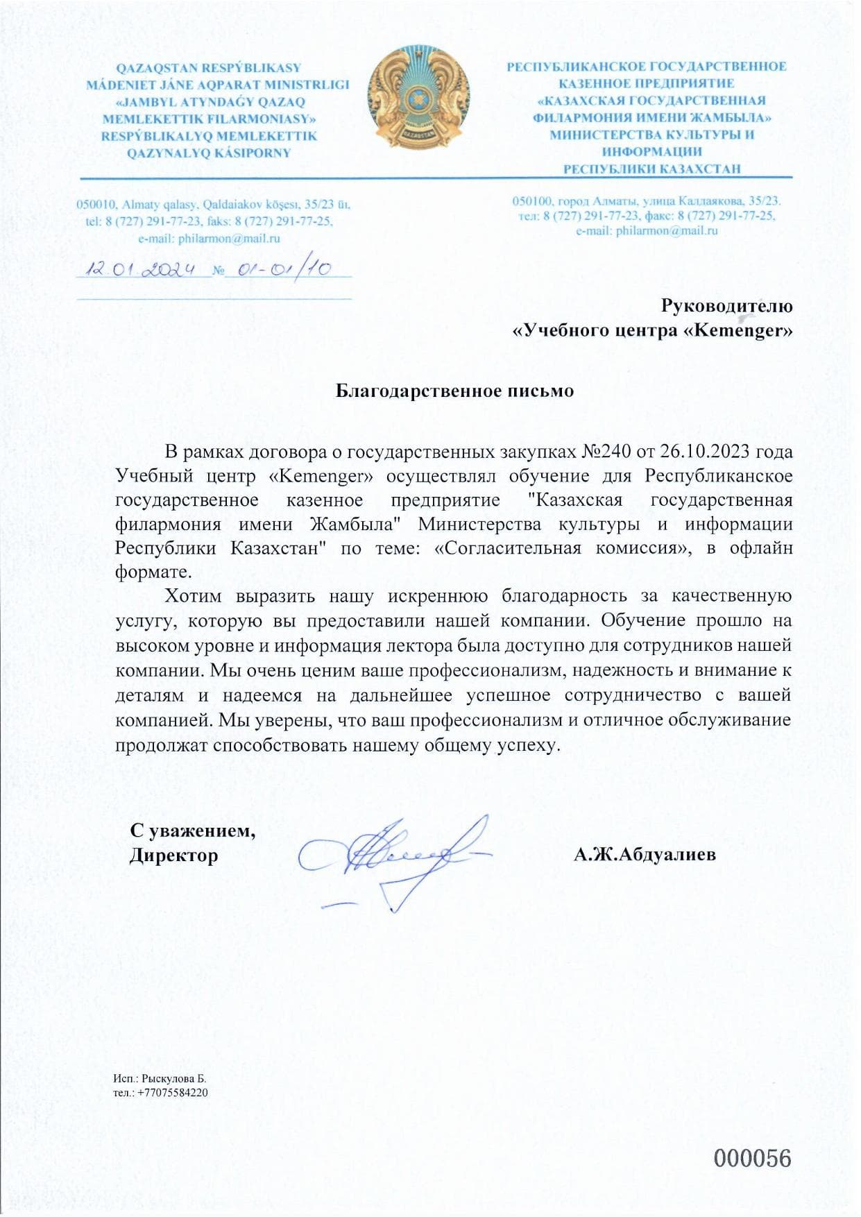 Благодарственное письмо — Государственная филармония им. Жамбыла