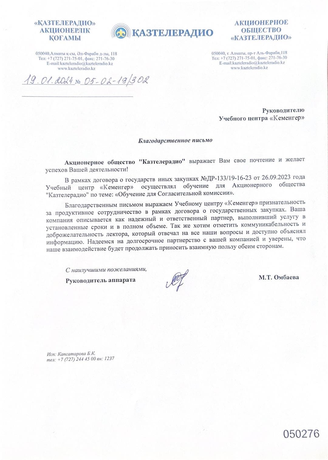 Благодарственное письмо — АО «Қазтелерадио»
