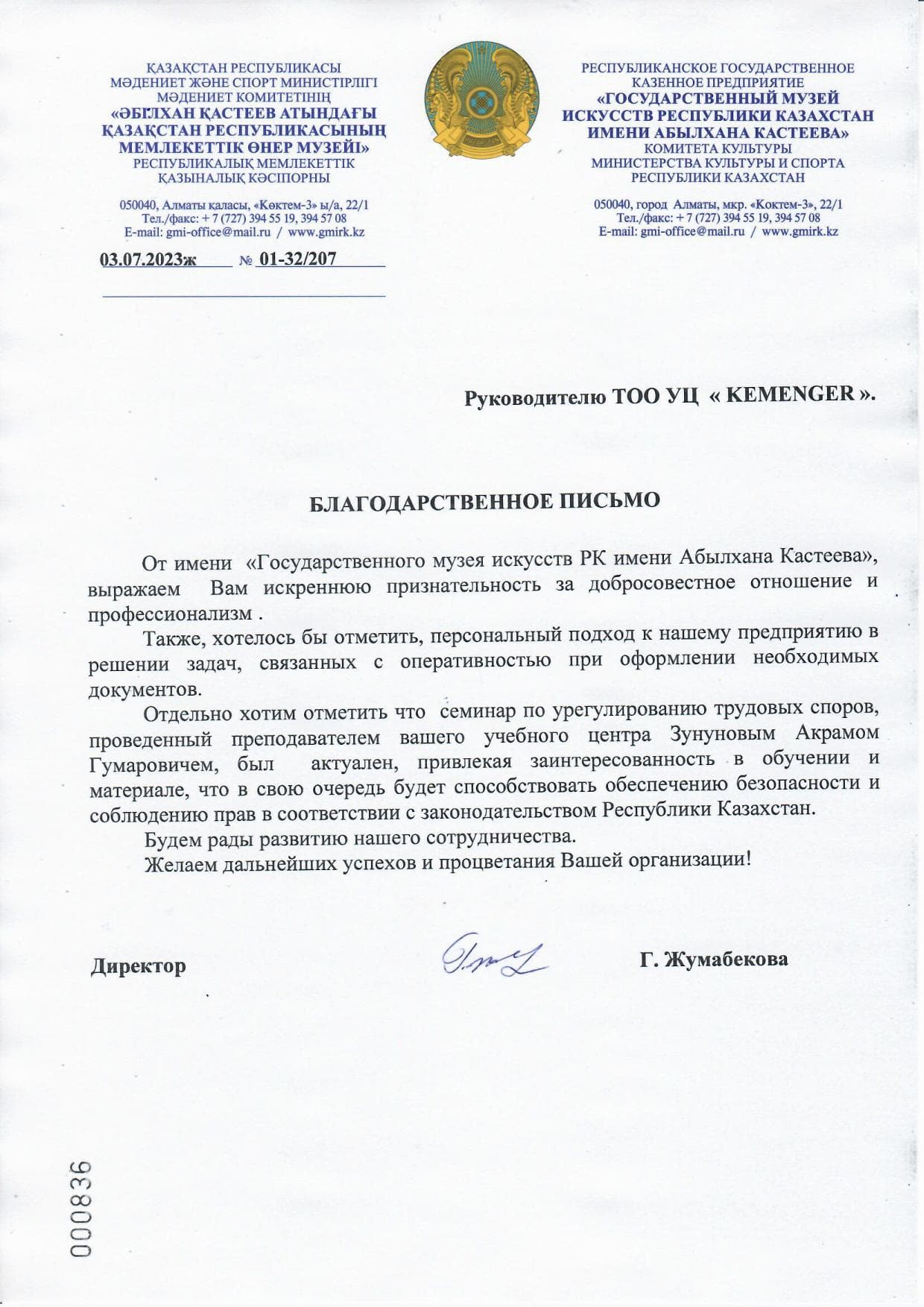 Благодарственное письмо — Государственный музей искусств им. А. Кастеева