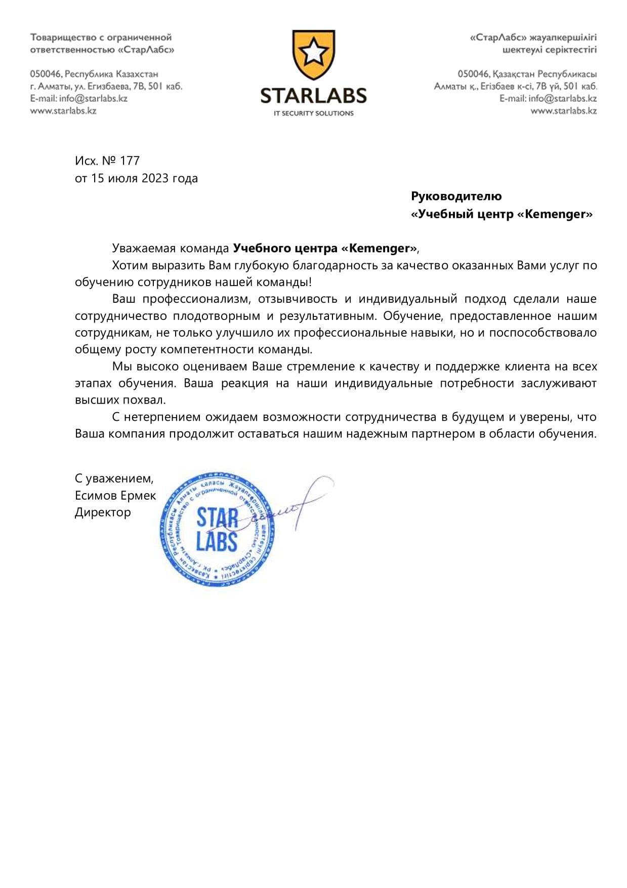 Благодарственное письмо — StarLabs